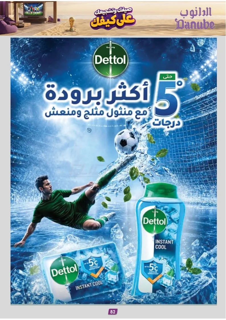 86e038d448e871a2b9c23a81f4732cdd (1) page 082 عروض الدانوب خميس مشيط الاربعاء 16 محرم 1448هـ صيفك و تشجيعك علي كيفك